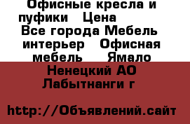 Офисные кресла и пуфики › Цена ­ 5 200 - Все города Мебель, интерьер » Офисная мебель   . Ямало-Ненецкий АО,Лабытнанги г.